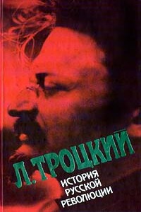 История русской революции. Том II, часть 2 - Лев Давидович Троцкий