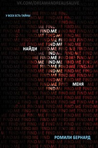 Найди меня - Ромили Бернард