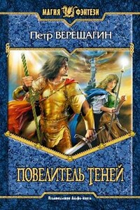 Повелитель Теней - Кайл Иторр