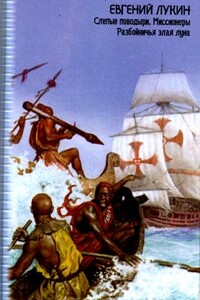Миссионеры - Евгений Юрьевич Лукин, Любовь Александровна Лукина