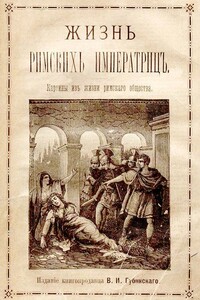 Жизнь римских императриц. Картины из жизни римского общества - Оскар Пио