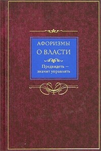 Афоризмы о власти - Коллектив Авторов