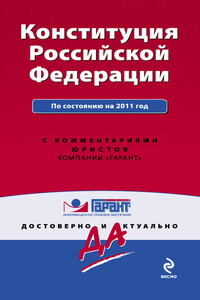 Конституция Российской Федерации - РФ СССР Законы