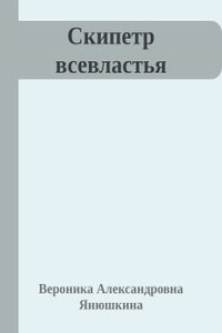 Скипетр всевластья - Вероника Александровна Янюшкина