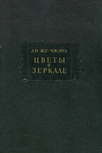 Цветы в зеркале - Ли Жучжэнь