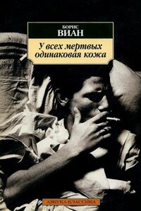 У всех мертвых одинаковая кожа - Борис Виан