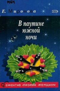 В паутине южной ночи - Елена Сергеевна Миронова
