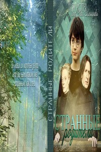 Странные родители - Vicky Potter