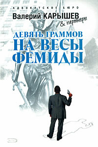 Девять граммов на весы Фемиды - Валерий Михайлович Карышев