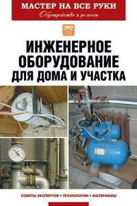 Инженерное оборудование для дома и участка - Евгений Викторович Колосов