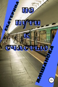 По пути к счастью - Екатерина Ямшaнова