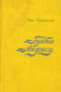Бухта Анфиса - Лев Николаевич Правдин