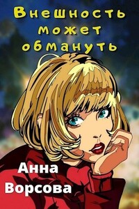 Внешность может обмануть - Анна Ворсова