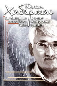 Будущее человеческой природы - Юрген Хабермас