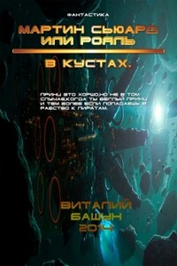 Мартин Сьюард или рояль в кустах - Виталий Михайлович Башун