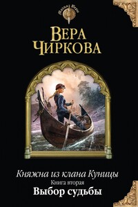 Выбор судьбы - Вера Андреевна Чиркова