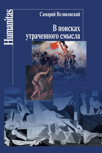 В поисках утраченного смысла - Самарий Израилевич Великовский