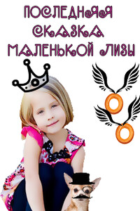 Последняя сказка маленькой Лизы - Кристина Юрьевна Юраш