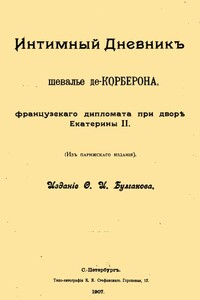 Интимный дневник шевалье де Корберона, французского дипломата при дворе Екатерины II - Мари Даниель Бурре де Корберон