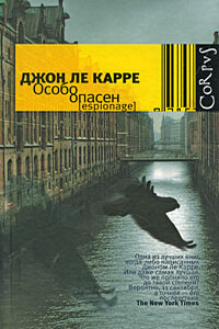 Особо опасен - Джон Ле Карре