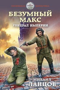 Генерал Империи - Михаил Алексеевич Ланцов