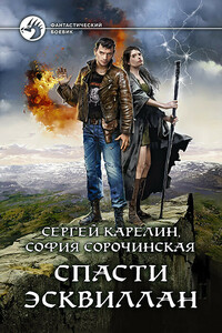 Спасти Эсквиллан - Сергей Витальевич Карелин, София Сорочинская