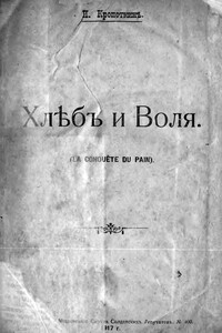 Хлеб и воля - Петр Алексеевич Кропоткин
