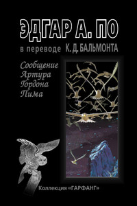 Сообщение Артура Гордона Пима - Эдгар Аллан По