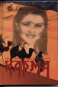 Ее звали Карма - Светлана Поли
