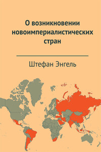 О возникновении новоимпериалистических стран - Штефан Энгель, Габи Фехтнер