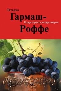 Ягоды страсти, ягоды смерти - Татьяна Владимировна Гармаш-Роффе