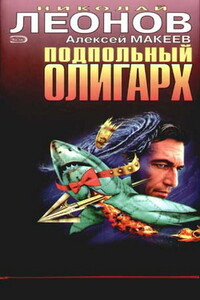 Подпольный олигарх - Николай Иванович Леонов, Алексей Викторович Макеев