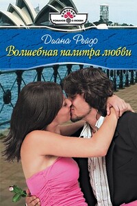 Волшебная палитра любви - Диана Рейдо