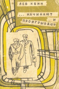 ...начинают и проигрывают - Лев Израилевич Квин