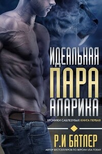 Идеальная пара Аларика (ЛП) - Р И Батлер