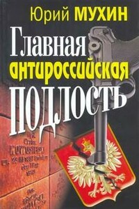 Главная антироссийская подлость - Юрий Игнатьевич Мухин