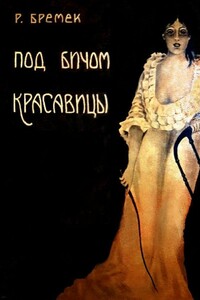 Под бичом красавицы - Рихард Бремек