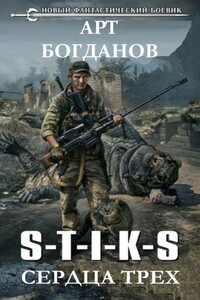 S-T-I-K-S. Сердца трех. - Арт Богданов
