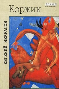 Коржик, или Интимная жизнь без начальства - Евгений Львович Некрасов