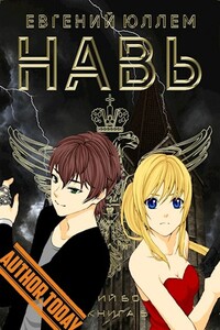 Навь. Книга 6 - Евгений Юллем