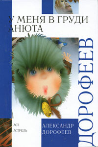 Конек - Александр Дмитриевич Дорофеев