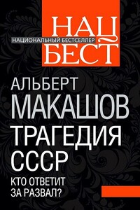 Трагедия СССР. Кто ответит за развал - Альберт Михайлович Макашов