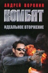 Комбат. Идеальное вторжение - Андрей Воронин