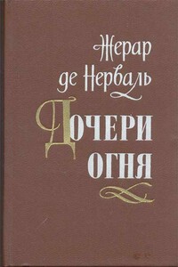 Дочери огня - Жерар де Нерваль