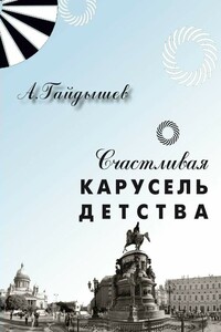 Счастливая карусель детства - Александр Григорьевич Гайдышев