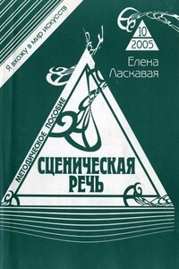 Сценическая речь - Елена Валентиновна Ласкавая