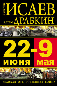 22 июня — 9 мая. Великая Отечественная война - Алексей Валерьевич Исаев, Артём Владимирович Драбкин