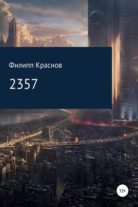 2357 - Филипп Владимирович Краснов