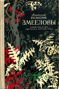 Змееловы - Анатолий Алексеевич Безуглов