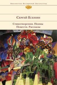 У Белой воды - Сергей Александрович Есенин